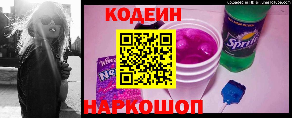 Codein Purple Drank  Кодеин Purple Drank  Вход с VPN  Ялта 